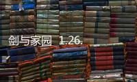 剑与家园  1.26.64