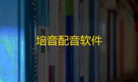 培音配音软件