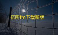 亿听fm下载新版