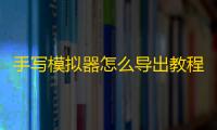 手写模拟器怎么导出教程