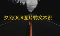 夕风OCR图片转文本识别工具 2.2 绿色版