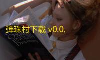 弹珠村下载 v0.0.1 人气热度：19℃