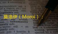 莫洛伊（Moroi）	：从永恒疯狂中挣脱 ，探索扭曲宇宙引擎的黑暗童话