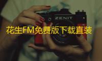 花生FM免费版下载直装