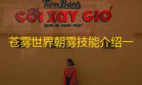 苍雾世界朝雾技能介绍一览