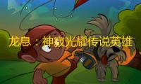 龙息：神寂光耀传说英雄｜明光牧师•吉莉安