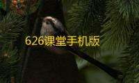 626课堂手机版