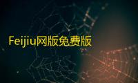 Feijiu网版免费版下载直装