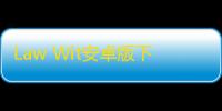 Law Wit安卓版下载
