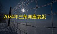 2024年三角洲直装版手机推荐 ：高性价比官方直装产品选购指南