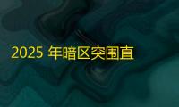 2025 年暗区突围直装科技迎来新成长阶段，技术革新成效显著