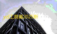 yzl工具箱2025新版