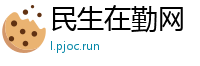 民生在勤网